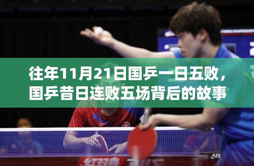 國乒連敗五場背后的故事與啟示，昔日失利揭示成長之路