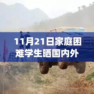 家庭困難學(xué)生旅游經(jīng)歷揭秘，產(chǎn)品特性、使用體驗(yàn)與目標(biāo)用戶分析——來自11月21日的回應(yīng)