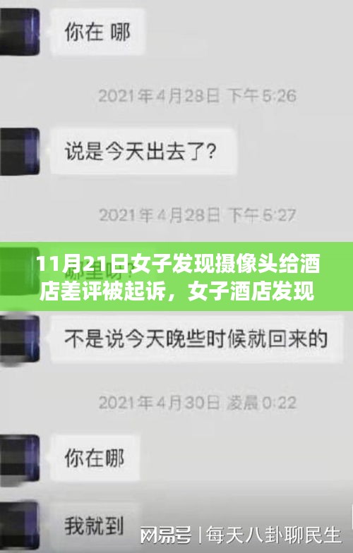 女子發(fā)現(xiàn)酒店攝像頭并差評(píng)遭起訴事件深度解析
