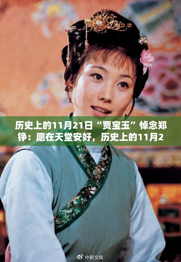 賈寶玉悼念鄭錚，愿天堂安息，歷史上的11月21日緬懷時(shí)刻