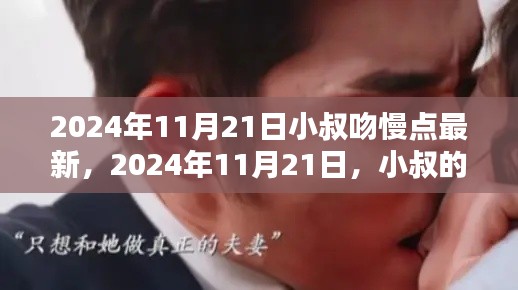 2024年11月21日小叔吻慢點最新，2024年11月21日，小叔的吻，慢而深情
