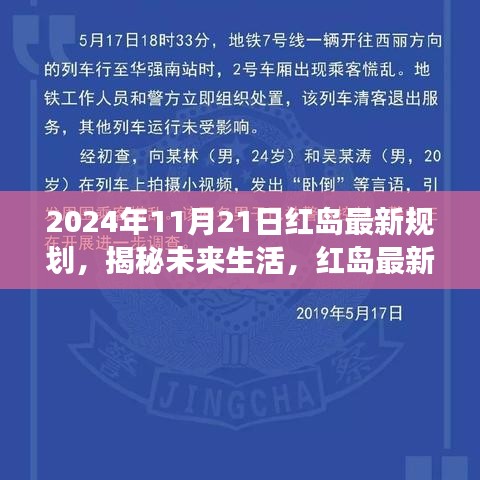 揭秘紅島未來生活規劃，高科技產品展望與未來展望（2024年11月21日）