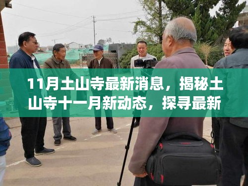 11月土山寺最新消息，揭秘土山寺十一月新動態，探尋最新消息與變化
