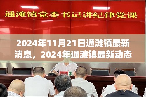 通灘鎮最新動態，發展與變遷深度解析（2024年11月21日）