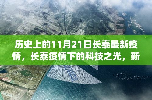 長泰疫情下的科技之光，新一代智能防疫系統深度體驗解析與啟示