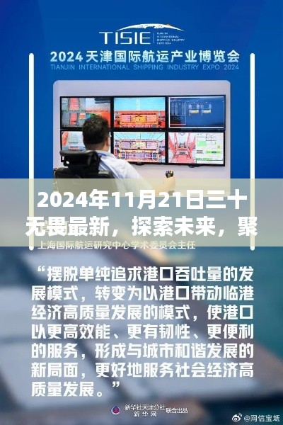 聚焦熱議，2024年11月21日三十無畏最新觀點探索未來
