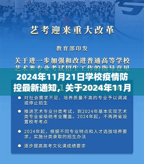 學校疫情防控最新通知詳解，2024年11月21日更新與評估報告