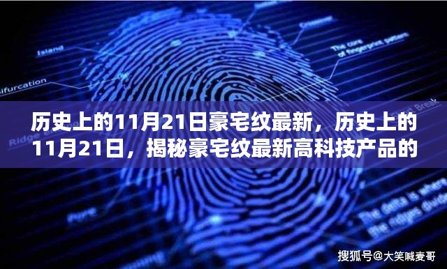 揭秘豪宅紋高科技產品的超凡魅力，歷史上的11月21日最新揭秘