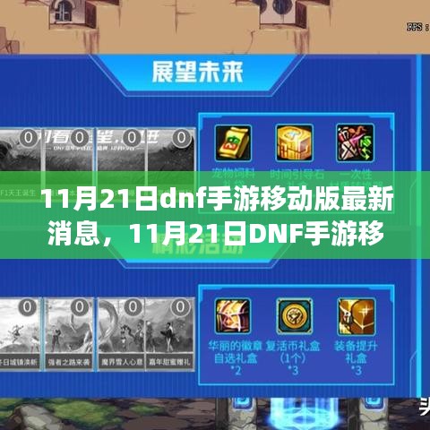 11月21日DNF手游移動版最新消息，重磅更新與未來展望揭秘
