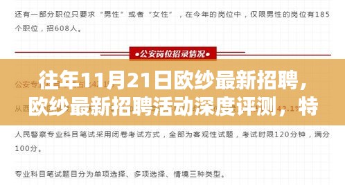 歐紗最新招聘活動深度解析，特性、體驗、競品對比及用戶群體分析報告