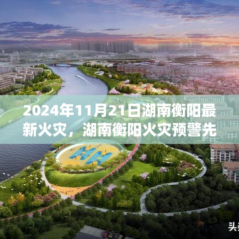 湖南衡陽火災預警先鋒，科技之光照亮安全之路，最新火災事件報道（2024年）