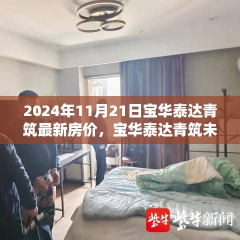 寶華泰達青筑未來府，智能科技重塑居住體驗，探索2024年最新房價新紀元