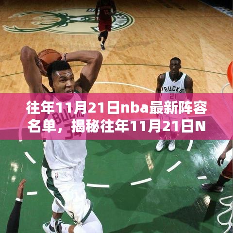 揭秘往年11月21日NBA巨星閃耀陣容名單與實(shí)力解析