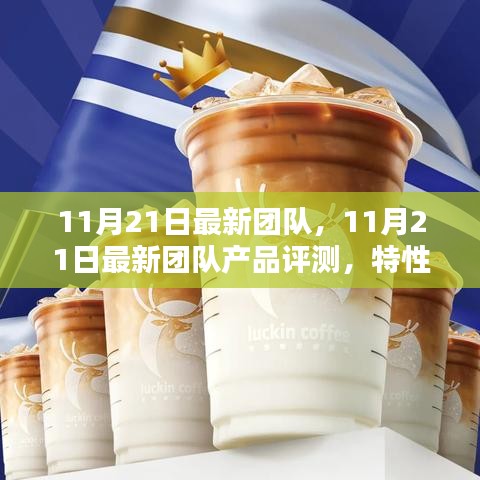 11月21日最新團(tuán)隊(duì)產(chǎn)品評(píng)測(cè)報(bào)告，特性、體驗(yàn)、競(jìng)品對(duì)比及用戶群體深度解析