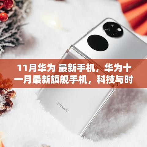 華為十一月旗艦手機(jī)，科技與時(shí)尚的完美融合