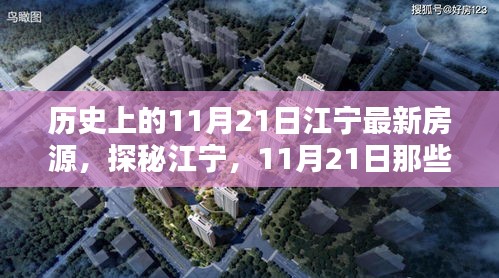 揭秘江寧獨家房源與特色小店，探尋歷史房源與小巷深處的驚喜