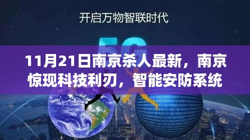 南京智能殺人預警系統重磅發布，科技利刃重塑安防，11月最新進展揭秘