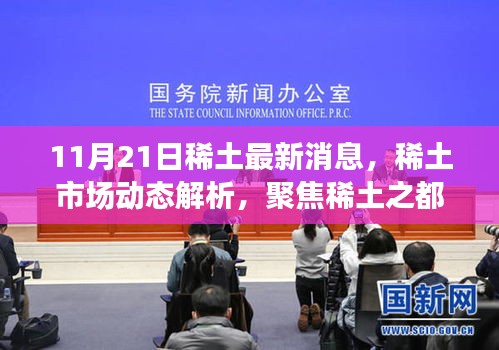 11月21日稀土最新消息，稀土市場動態(tài)解析，聚焦稀土之都的11月21日最新消息