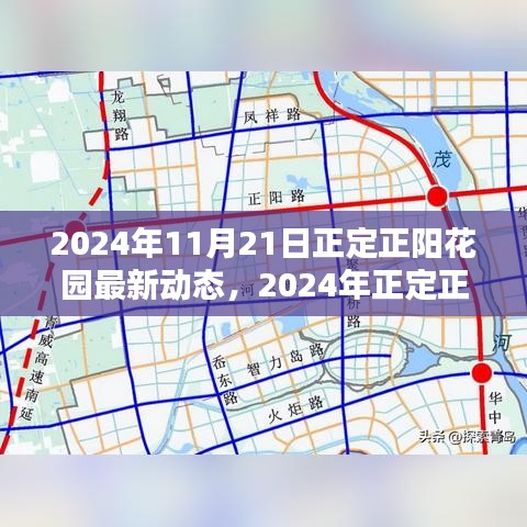 揭秘正定正陽花園未來新篇章，最新動態(tài)與未來展望（2024年）