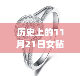 革命性科技重塑鉆石魅力，歷史上的11月21日女鉆戒最新款式亮相圖集展示