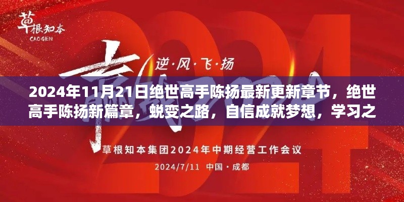 絕世高手陳揚(yáng)，蛻變之路揚(yáng)帆起航，自信成就夢想新篇章（最新更新章節(jié)）