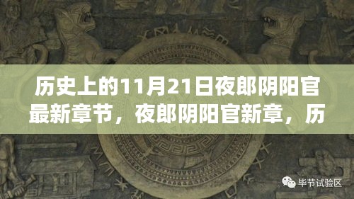歷史背景下的夜郎陰陽官深度解讀與最新章節(jié)探討