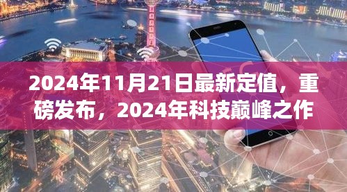 2024年科技巔峰之作深度解析，最新定值高科技產品重磅發(fā)布