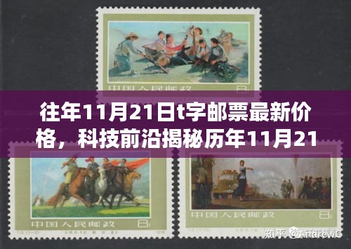 歷年11月21日T字郵票最新動態(tài)揭秘，科技前沿引領智能郵政新紀元的價格與動向探索！