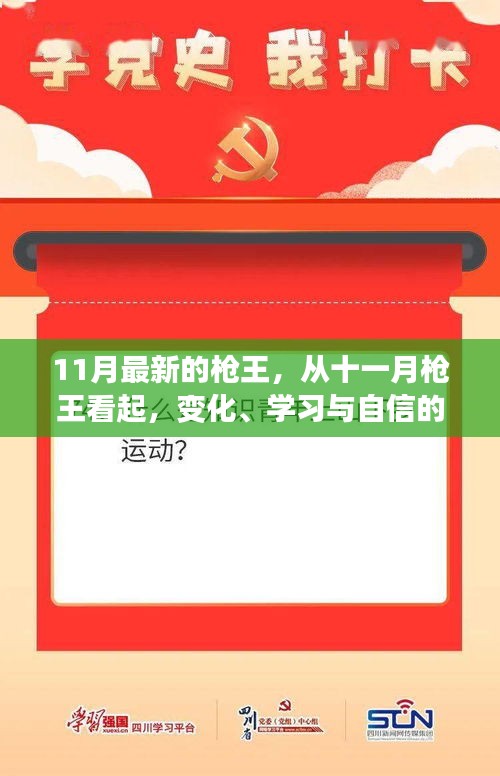 榮耀鑄就者，十一月槍王背后的變化、學習與自信力量