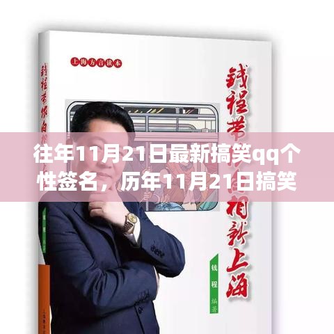 『歷年11月21日搞笑QQ個性簽名回顧，潮流趣事的時代印記』