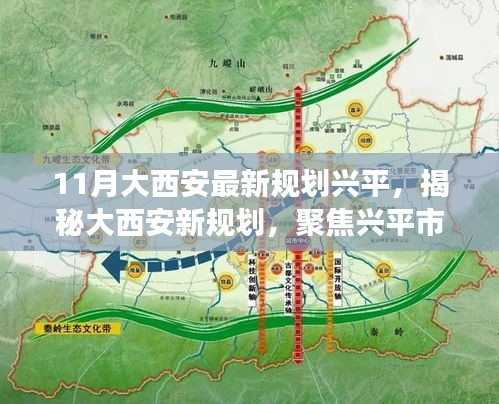 揭秘大西安新規(guī)劃聚焦興平市發(fā)展藍(lán)圖（最新11月版）