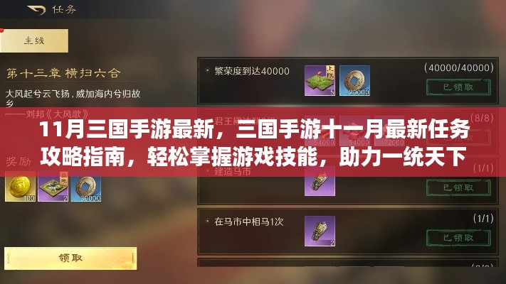 最新三國(guó)手游攻略指南，十一月任務(wù)攻略與游戲技能掌握，助力一統(tǒng)天下！
