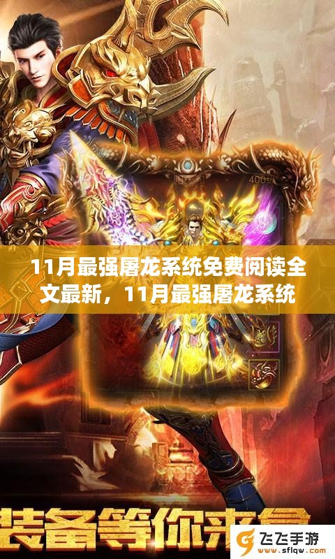 11月最強(qiáng)屠龍系統(tǒng)免費(fèi)閱讀全文最新，11月最強(qiáng)屠龍系統(tǒng)，全新免費(fèi)閱讀全文體驗(yàn)