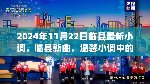 臨縣最新小調(diào)，友情與愛(ài)的溫馨旋律（2024年11月22日）