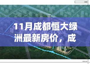成都恒大綠洲最新房?jī)r(jià)動(dòng)態(tài)，變化的力量鑄就夢(mèng)想家園