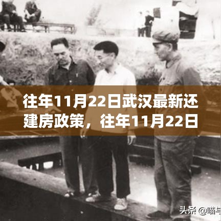 武漢還建房政策解讀，歷年11月22日最新政策與觀點(diǎn)闡述