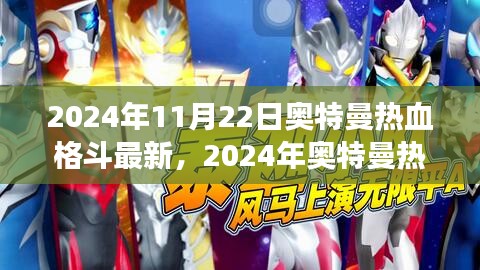 2024年奧特曼熱血格斗最新游戲評(píng)測(cè)介紹