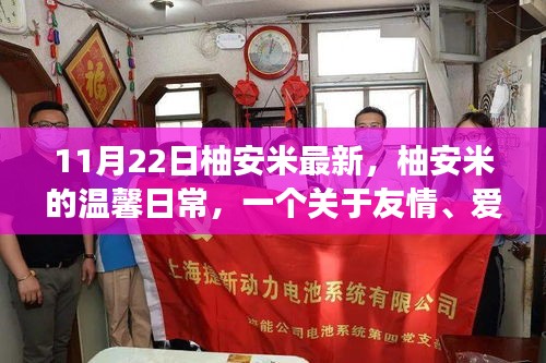 柚安米的秋日故事，友情、愛與陪伴的溫馨日常（11月22日最新更新）