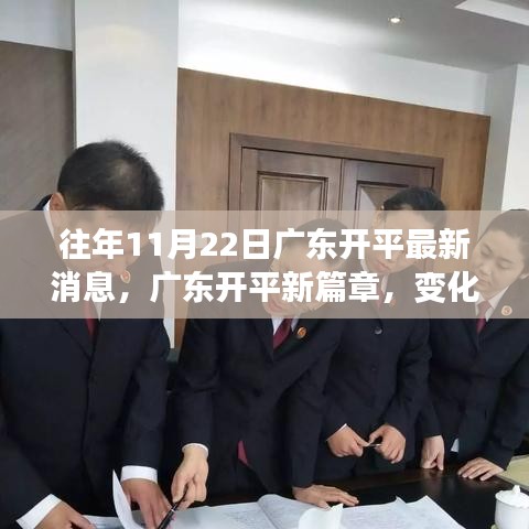 廣東開平新篇章，變化中的學習成就魔法時刻，賦予自信與榮耀的啟示