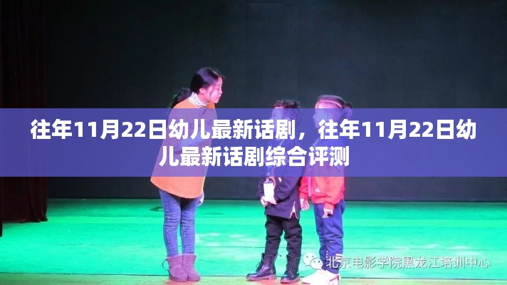 往年11月22日幼兒最新話劇及其綜合評(píng)測(cè)報(bào)告