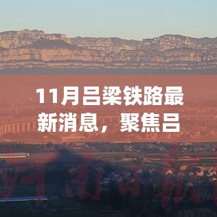 11月呂梁鐵路最新消息，聚焦呂梁鐵路發(fā)展，最新動態(tài)下的深度解析與觀點碰撞