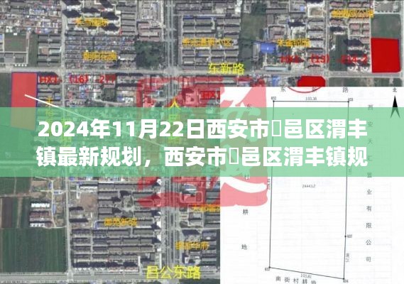 西安市鄠邑區渭豐鎮規劃展望，2024年最新藍圖揭秘