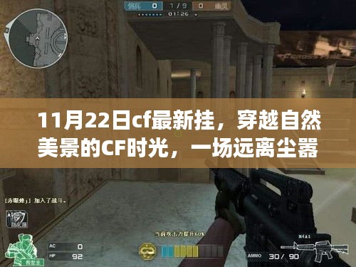 CF最新掛帶你啟程穿越自然美景，發現內心的寧靜與喜悅之旅