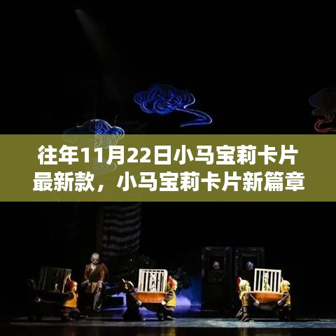 小馬寶莉卡片新篇章，11月22日的奇遇與友情魔法之力量