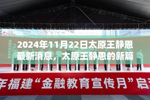太原王靜恩最新動態，學習之光照亮未來之路（2024年11月22日）