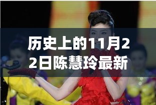 陳慧玲最新動(dòng)態(tài)及歷史重要時(shí)刻回顧，今日展望與歷史上的11月22日