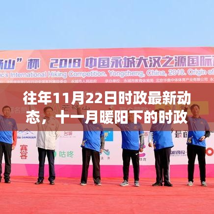 十一月時(shí)政動(dòng)態(tài)與友情故事，暖陽下的日常更新