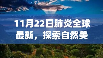 全球肺炎新動(dòng)態(tài)下的自然探索與心靈之旅，尋找寧靜與力量的旅行盛宴（11月22日）
