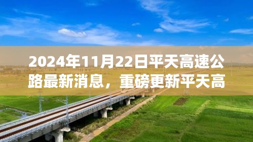 平天高速公路最新進(jìn)展揭秘，重磅更新消息，最新消息披露時(shí)間