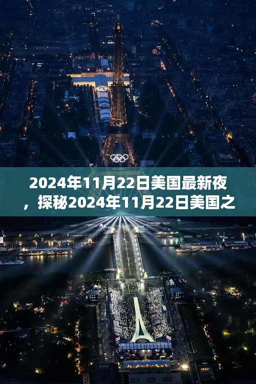 探秘美國之夜，2024年11月22日小巷深處的獨(dú)特風(fēng)味小店